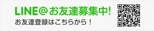 LINE@お友達募集中！LINEでもご連絡可能です