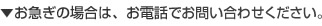 お急ぎの場合は、お電話でお問合せください。