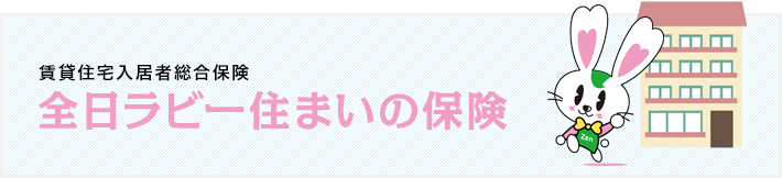 全日ラビー住まいの保険