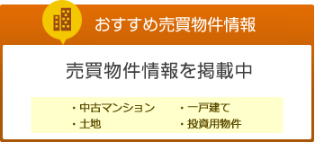 おすすめ売買物件情報