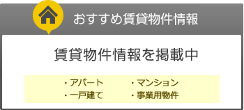 おすすめ賃貸物件情報